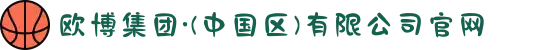 欧博集团·(中国区)有限公司官网